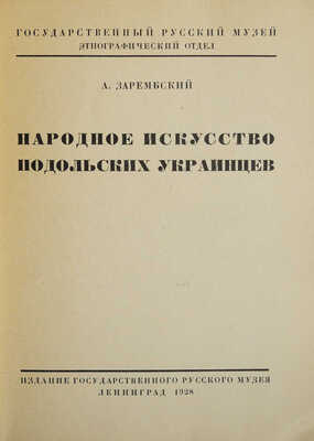 Народное искусство подольских украинцев. Л.: Издание Государственного Русского музея, 1928.